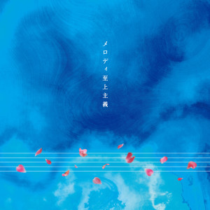 Album メロディ至上主义 from 
