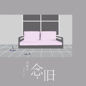 Dengarkan 念旧 lagu dari 杨馥伊 dengan lirik