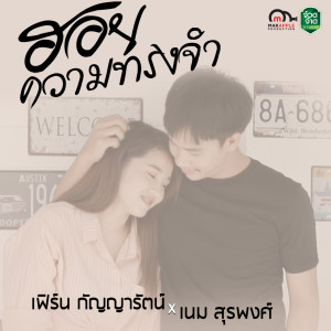 ดาวน์โหลดและฟังเพลง ฮอยความทรงจำ พร้อมเนื้อเพลงจาก เฟิร์น กัญญารัตน์