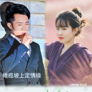 山歌郭敏的专辑橄榄林里诉苦情