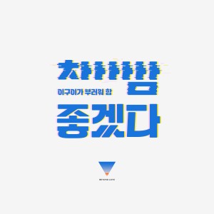 Album 참 좋겠다 oleh 이구이 (IGWI)