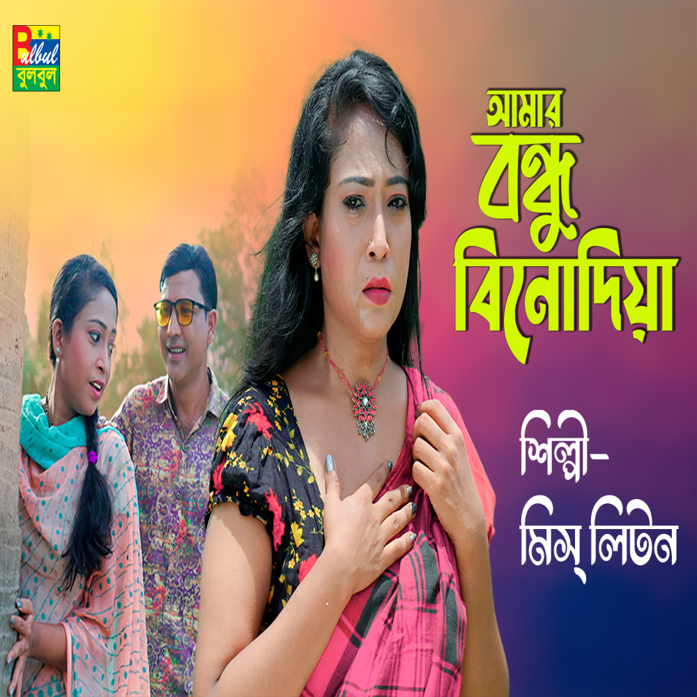 Amar Bondhu Binodiya