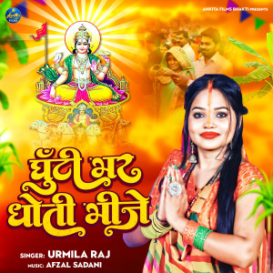 收听Urmila Raj的Ghuti Bhar Dhoti Bhije歌词歌曲