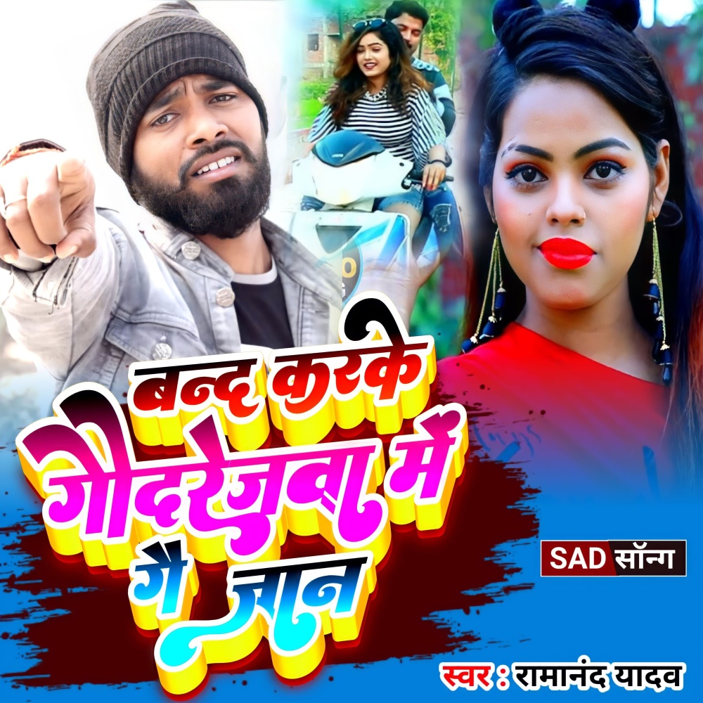 Band Karke Godrejwa Me Ge Jaan (Khortha)
