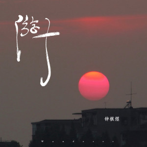 收听渡的游子歌词歌曲