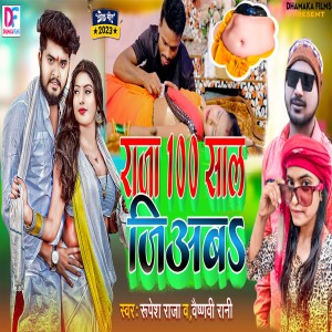 收聽Vaishnavi Rani的Ham Dhodi Me Chai Piyab 100 Sal Jiyaba歌詞歌曲