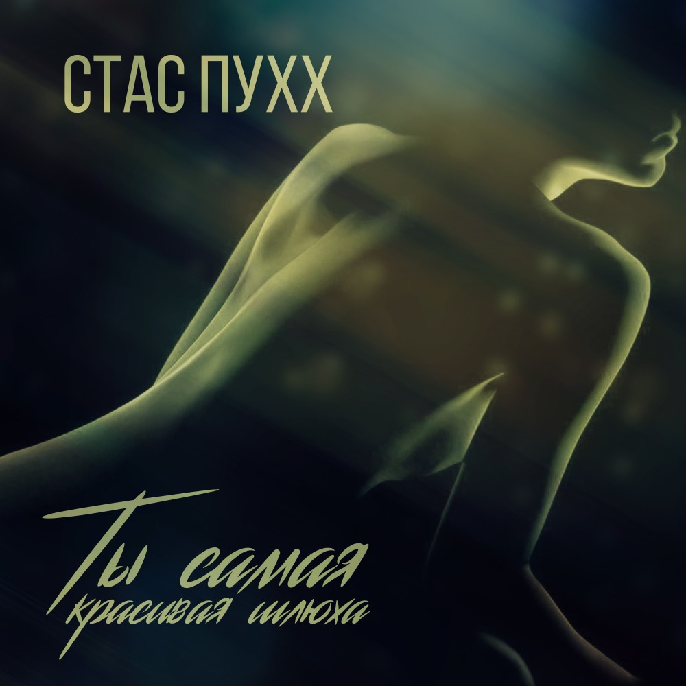 Ты самая красивая шлюха