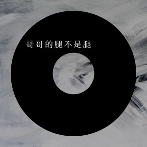 收聽语音表哥的姐姐的腿不是腿歌詞歌曲
