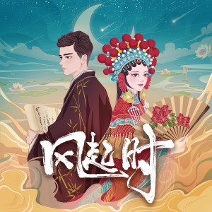 Dengarkan lagu 风起时 (对唱版) nyanyian 曹颖 dengan lirik