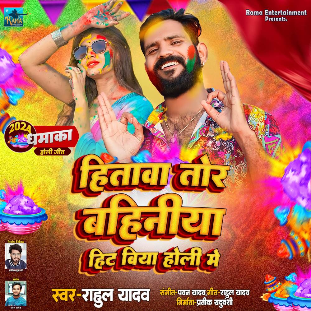 Hitava Tor Bahiniya Hit Biya Holi Me