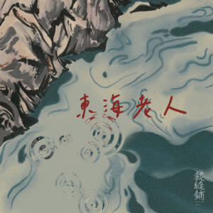 收听裁缝铺的东海老人歌词歌曲