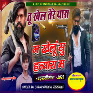 收聽Raj Gurjar的Tu Khel Tere Yaara Me Main Khelu Su Hathiyara Te歌詞歌曲