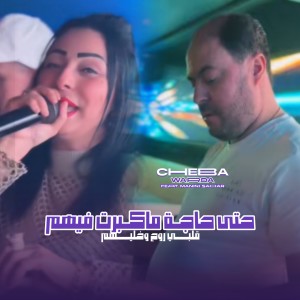 Listen to Hata Haja Ma Kabrat Fihom song with lyrics from Cheb Warda