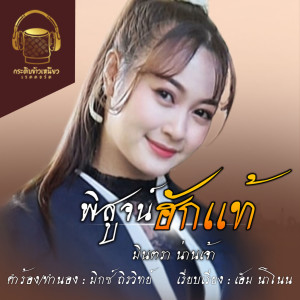 Dengarkan lagu พิสูจน์ฮักแท้ nyanyian มินตรา น่านเจ้า dengan lirik