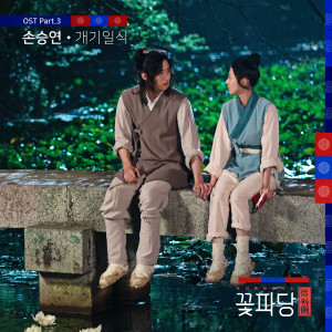 孫勝研的專輯Flower Crew: Joseon Marriage Agency (Original Television Soundtrack, Pt. 3)