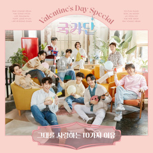 Listen to 그대를 사랑하는 10가지 이유 song with lyrics from 국가단