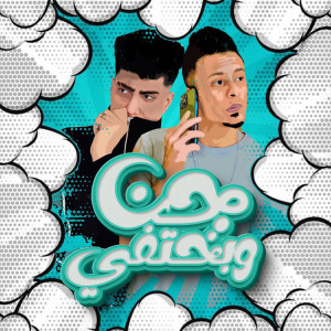 Dengarkan lagu جن وبختفي (Explicit) nyanyian حمو الطيخا dengan lirik