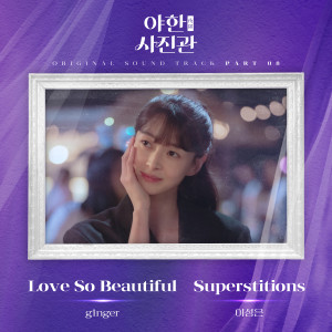 Album 야한 (夜限) 사진관 OST Part 8 (The Midnight Studio, Pt. 8 (Original Soundtrack)) from 