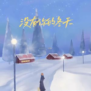 Album 没有你的冬天 oleh ycccc