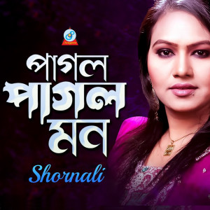 收听Shornali的Pagol Pagol Mon歌词歌曲