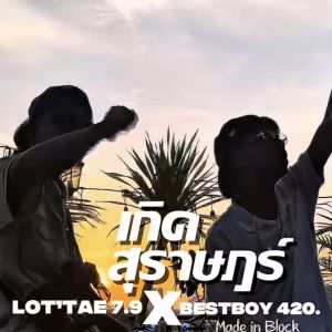 Album เกิดสุราษฎร์ from 