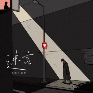 Album 迷宫 from 橘君
