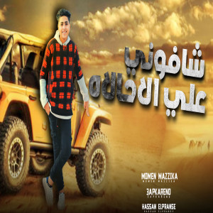 收听مؤمن مزيكا的شافونى على الحالة歌词歌曲