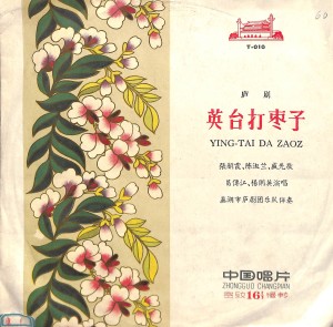 收聽陳淑蘭的英臺打棗子（二）歌詞歌曲