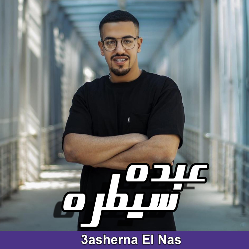 3asherna El Nas