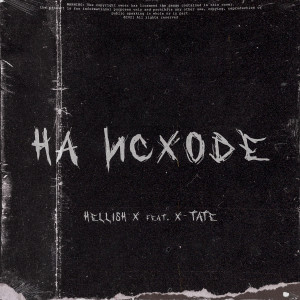 Dengarkan На Исходе lagu dari Hellish X dengan lirik