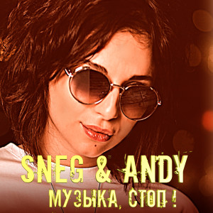 Album Музыка, стоп! from SneG
