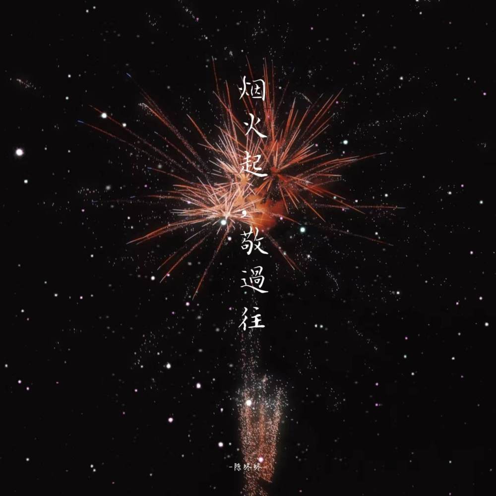 烟火起，敬过往