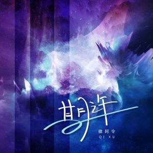 收聽徽阿令的期許 (DJR7版)歌詞歌曲