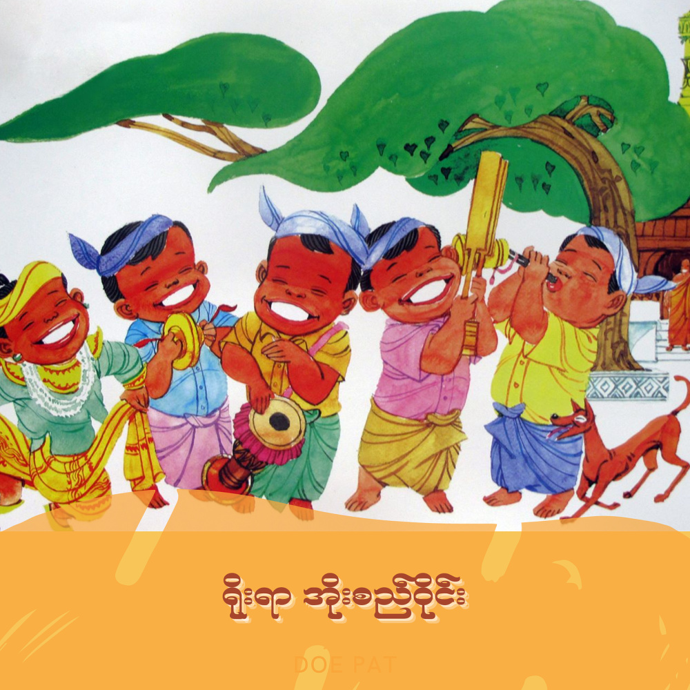 ရိုးရာ အိုးစည်ဝိုင်