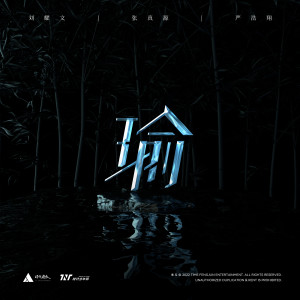 收聽劉耀文的瑜 (Yú)歌詞歌曲