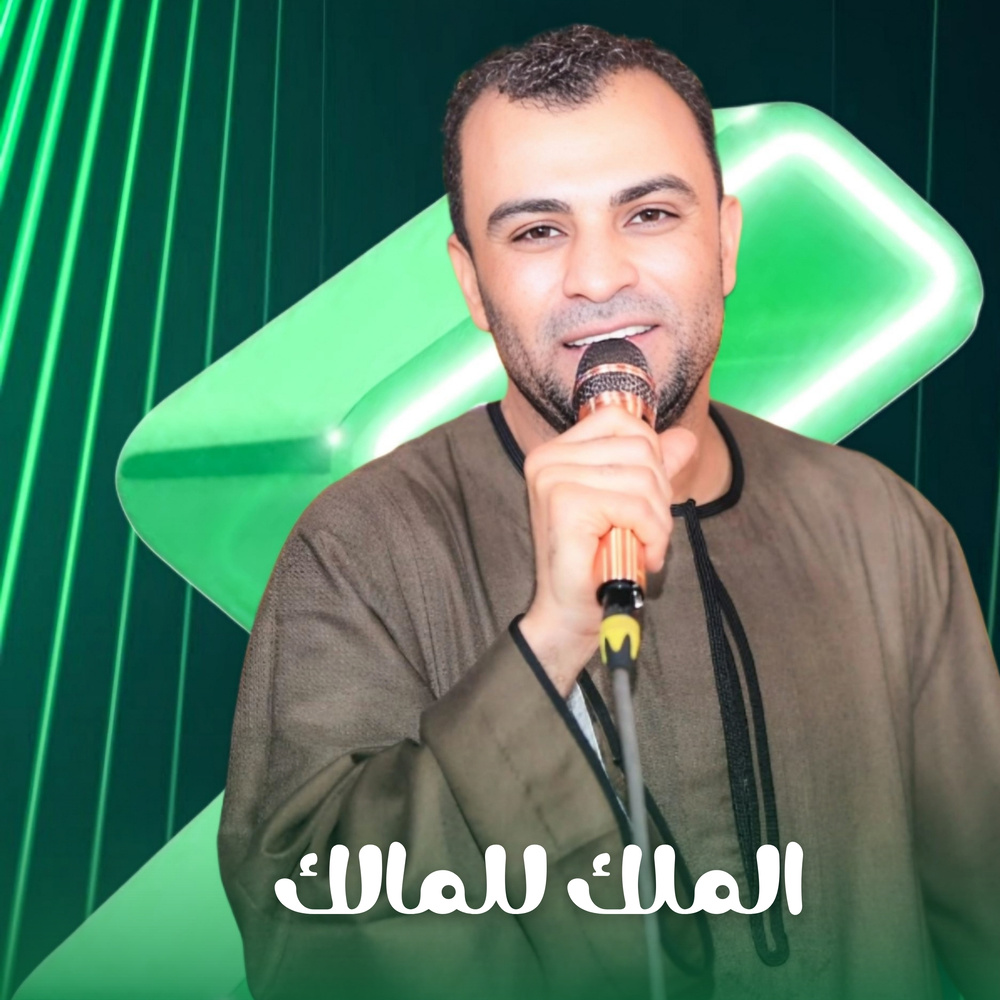 الملك للمالك (Live)