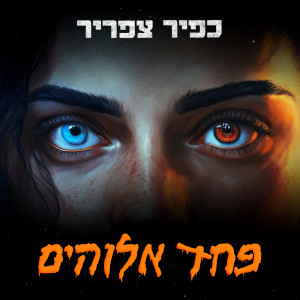 Album פחד אלוהים from כפיר צפריר