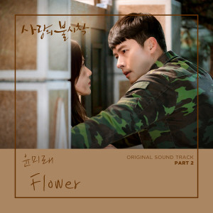 ดาวน์โหลดและฟังเพลง Flower (Instrumental) (Inst.) พร้อมเนื้อเพลงจาก Yoon Mirae