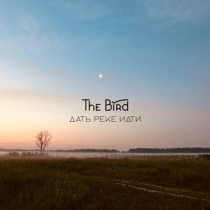 ดาวน์โหลดและฟังเพลง Дать реке идти พร้อมเนื้อเพลงจาก the Bird