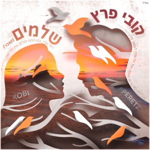 Dengarkan שלמים lagu dari Kobi Peretz dengan lirik