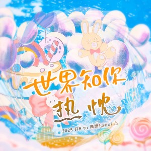 Album 世界知你热忱 from 涵十六