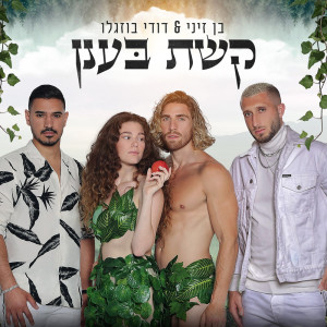 Album קשת בענן from Ben Zini
