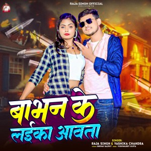 收听Raja Singh的Babhan Ke Laika Aawata歌词歌曲