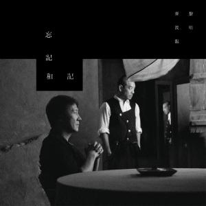 收听黎明的忘记和记歌词歌曲