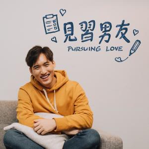 收聽李俊緯的見習男友歌詞歌曲