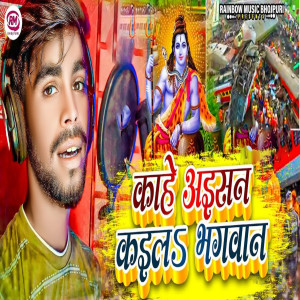 收聽Bittu Bital的Kahe Aaisan Kaila Bhagwan歌詞歌曲