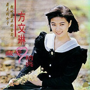 Album 藏爱经典 from 方文琳