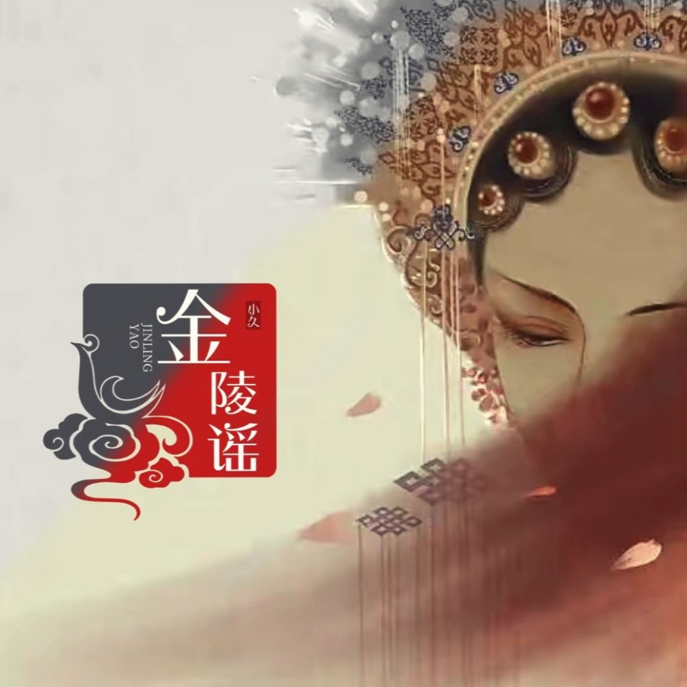 金陵谣（新版） (完整版)