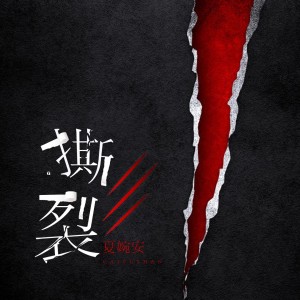 Dengarkan 撕裂 (伴奏) lagu dari 夏婉安 dengan lirik