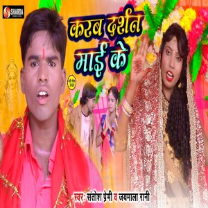 收听santosh premi的Karab Darshan Mai Ke (Bhojpuri Song)歌词歌曲